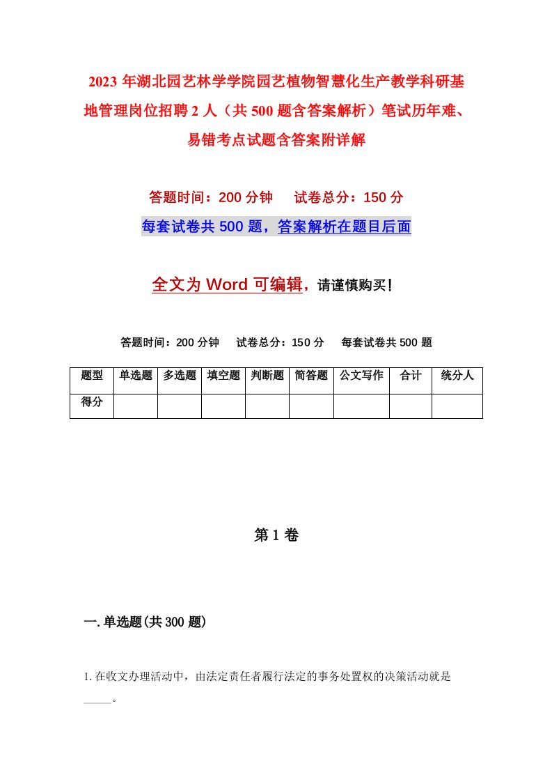 2023年湖北园艺林学学院园艺植物智慧化生产教学科研基地管理岗位招聘2人共500题含答案解析笔试历年难易错考点试题含答案附详解