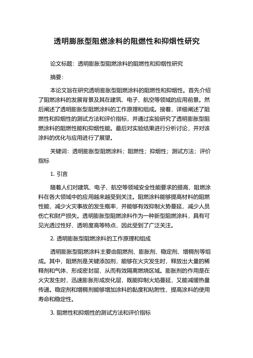 透明膨胀型阻燃涂料的阻燃性和抑烟性研究