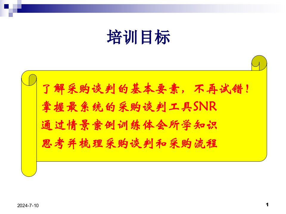 房地产行业情景路线采购谈判培训90PPT