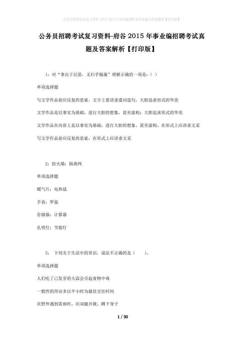 公务员招聘考试复习资料-府谷2015年事业编招聘考试真题及答案解析打印版