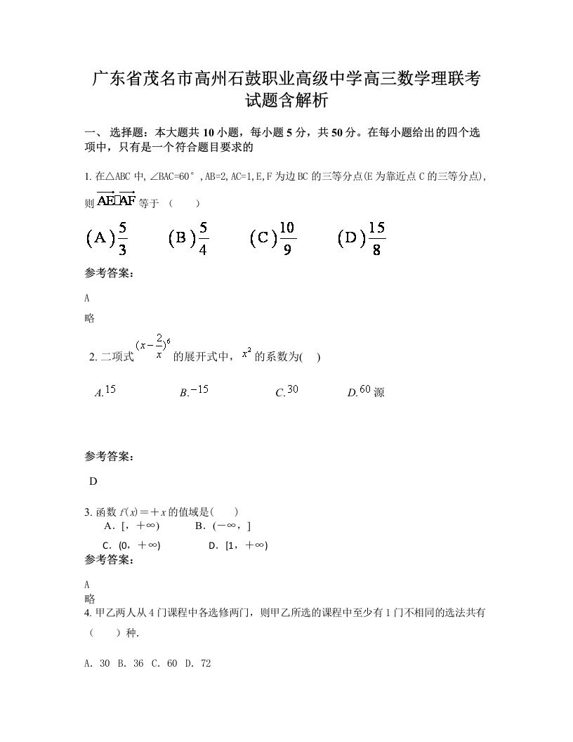 广东省茂名市高州石鼓职业高级中学高三数学理联考试题含解析