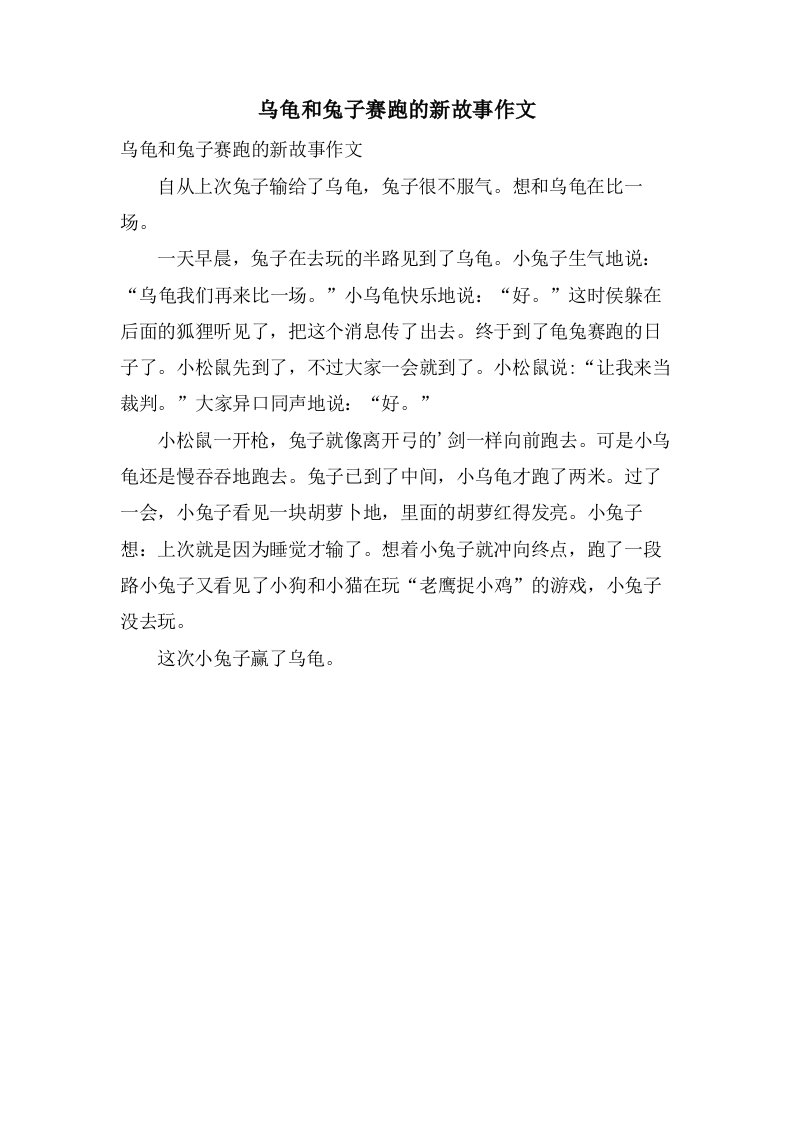 乌龟和兔子赛跑的新故事作文