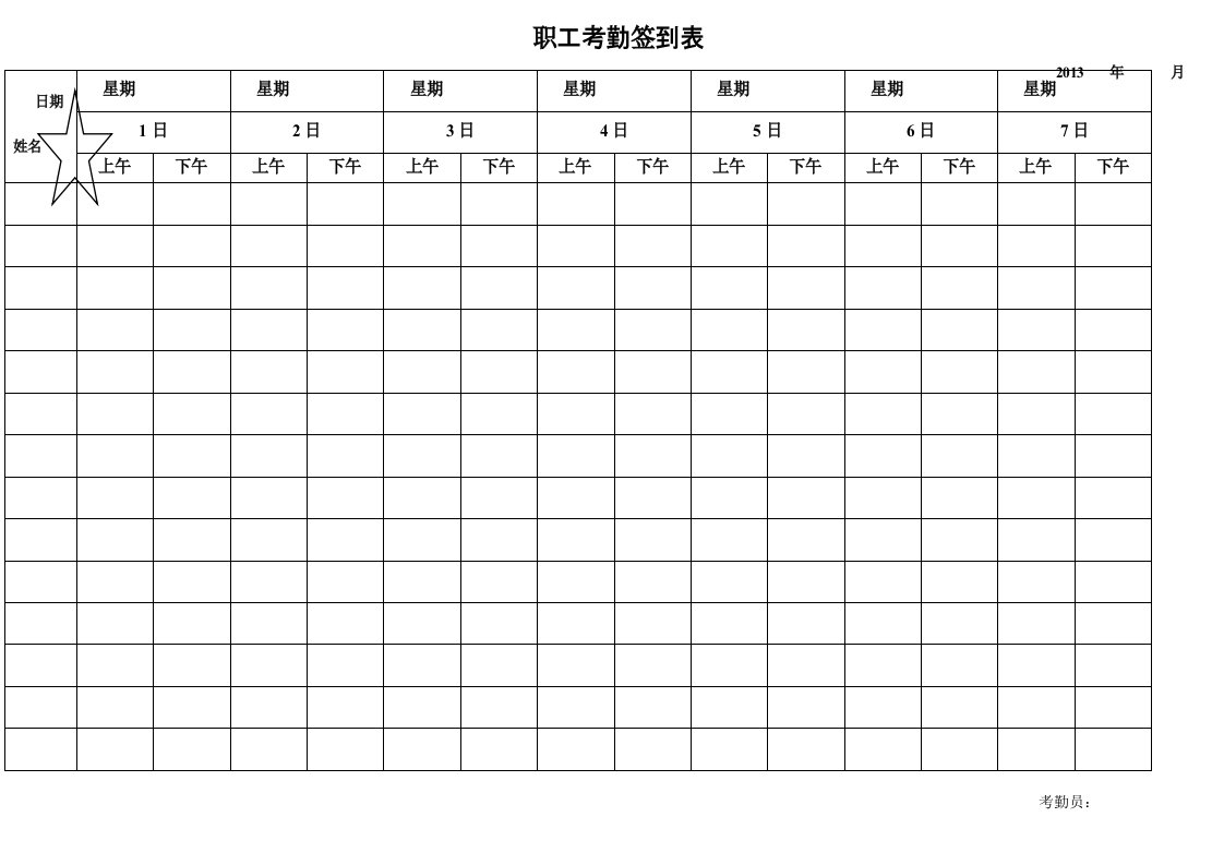 员工考勤签到表