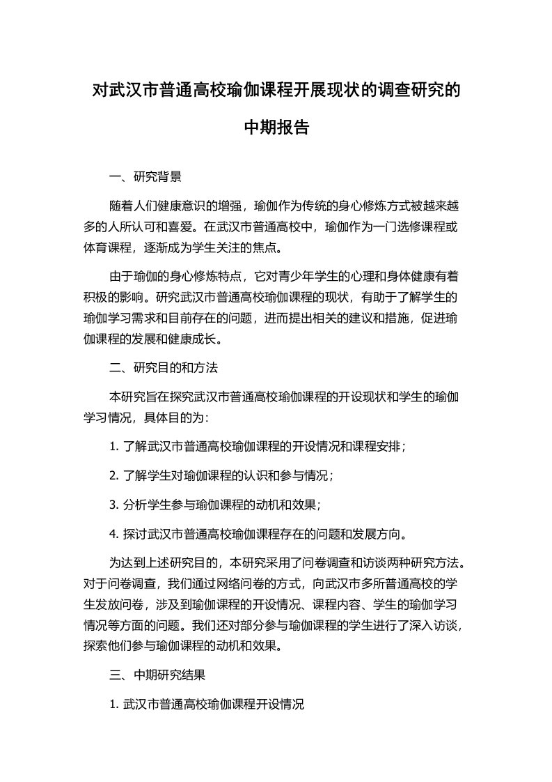 对武汉市普通高校瑜伽课程开展现状的调查研究的中期报告