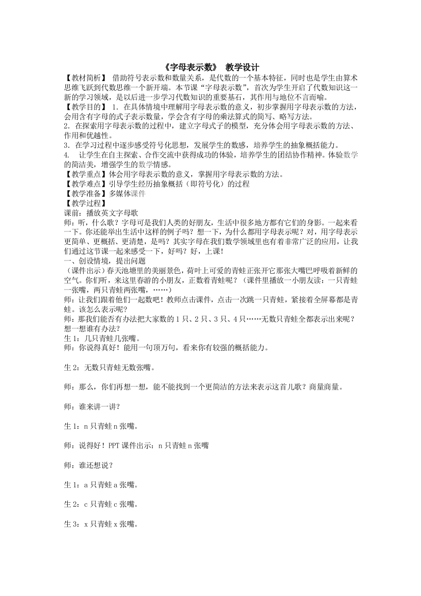 北师大小学数学四年级下册(教学设计)字母表示数