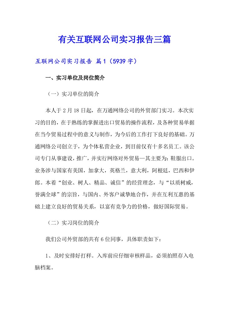 有关互联网公司实习报告三篇