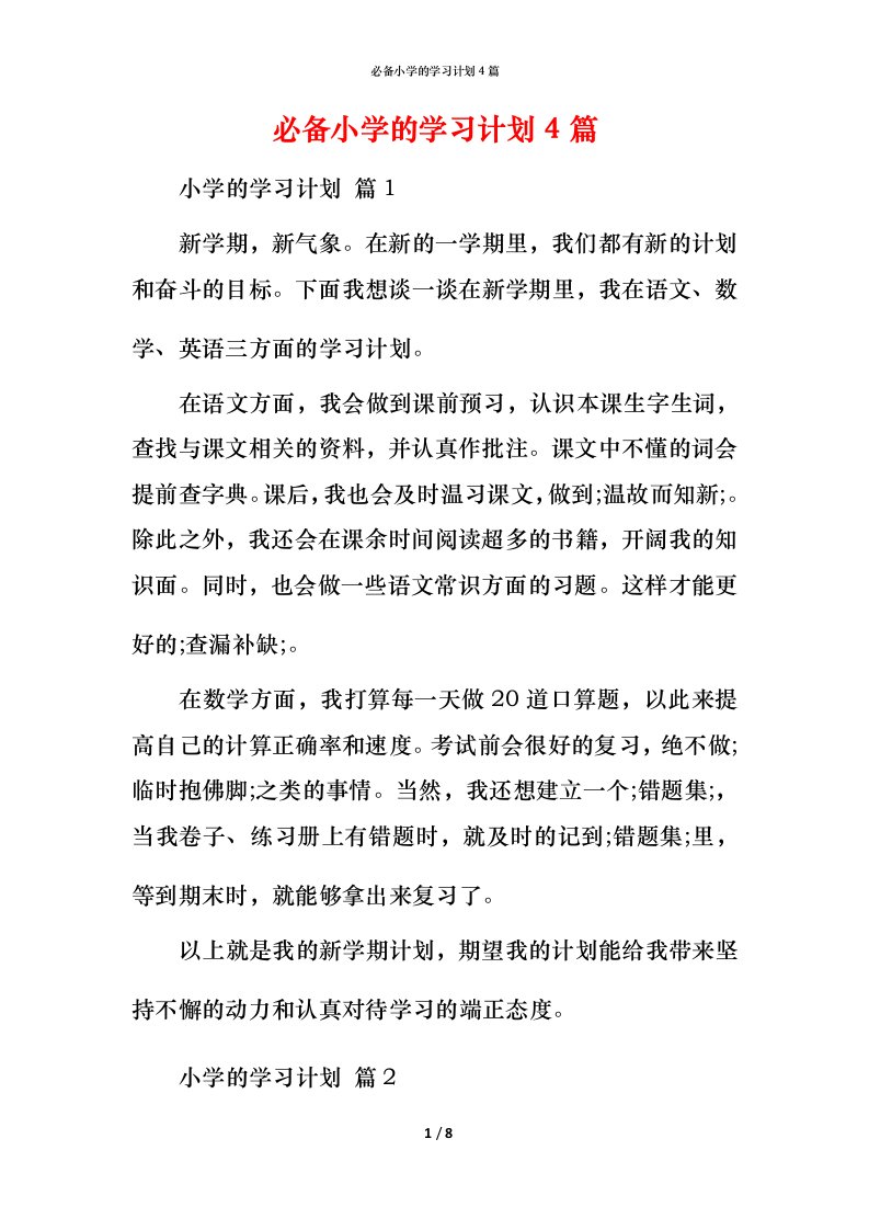 必备小学的学习计划4篇