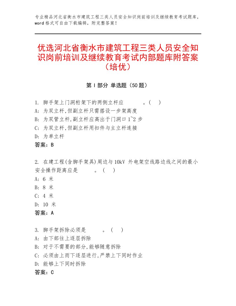 优选河北省衡水市建筑工程三类人员安全知识岗前培训及继续教育考试内部题库附答案（培优）