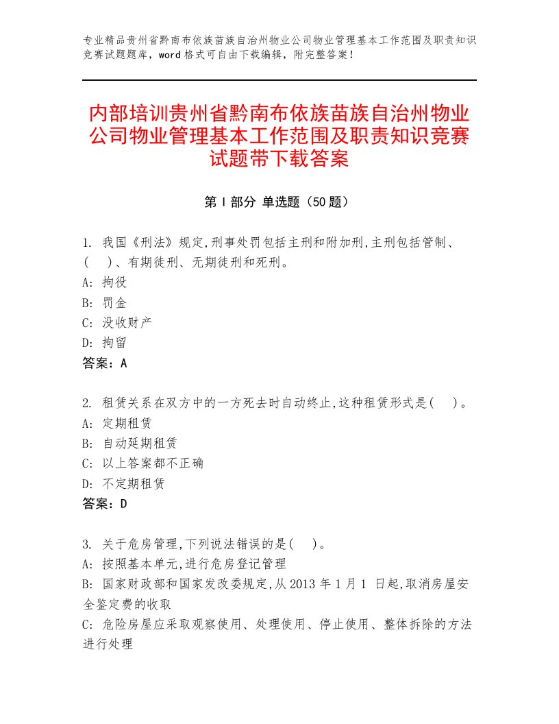 内部培训贵州省黔南布依族苗族自治州物业公司物业管理基本工作范围及职责知识竞赛试题带下载答案