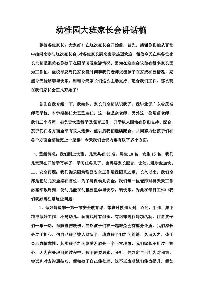 淘乐园大班家长会发言稿样稿