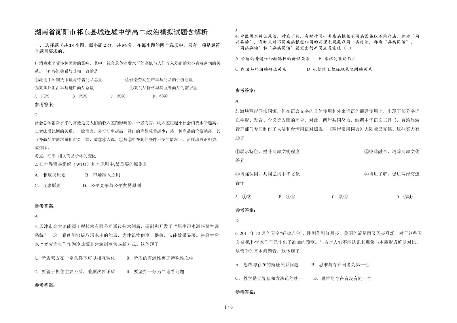 湖南省衡阳市祁东县城连墟中学高二政治模拟试题含解析