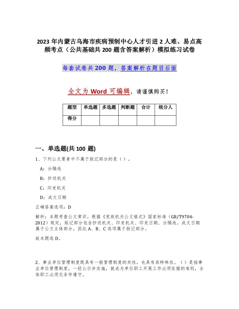 2023年内蒙古乌海市疾病预制中心人才引进2人难易点高频考点公共基础共200题含答案解析模拟练习试卷