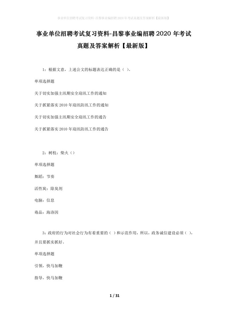 事业单位招聘考试复习资料-昌黎事业编招聘2020年考试真题及答案解析最新版