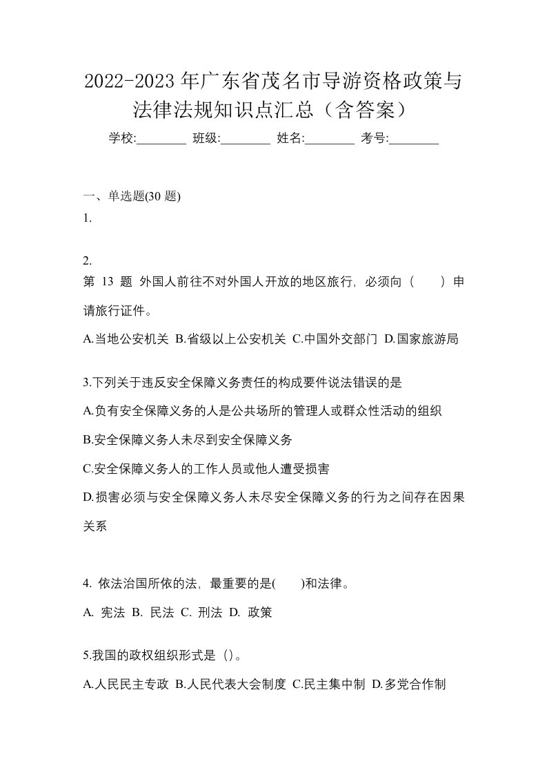 2022-2023年广东省茂名市导游资格政策与法律法规知识点汇总含答案