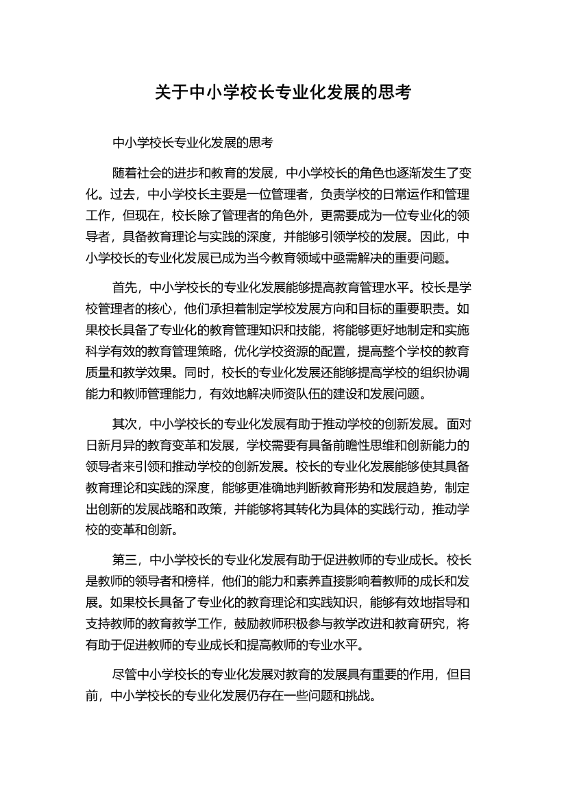 关于中小学校长专业化发展的思考