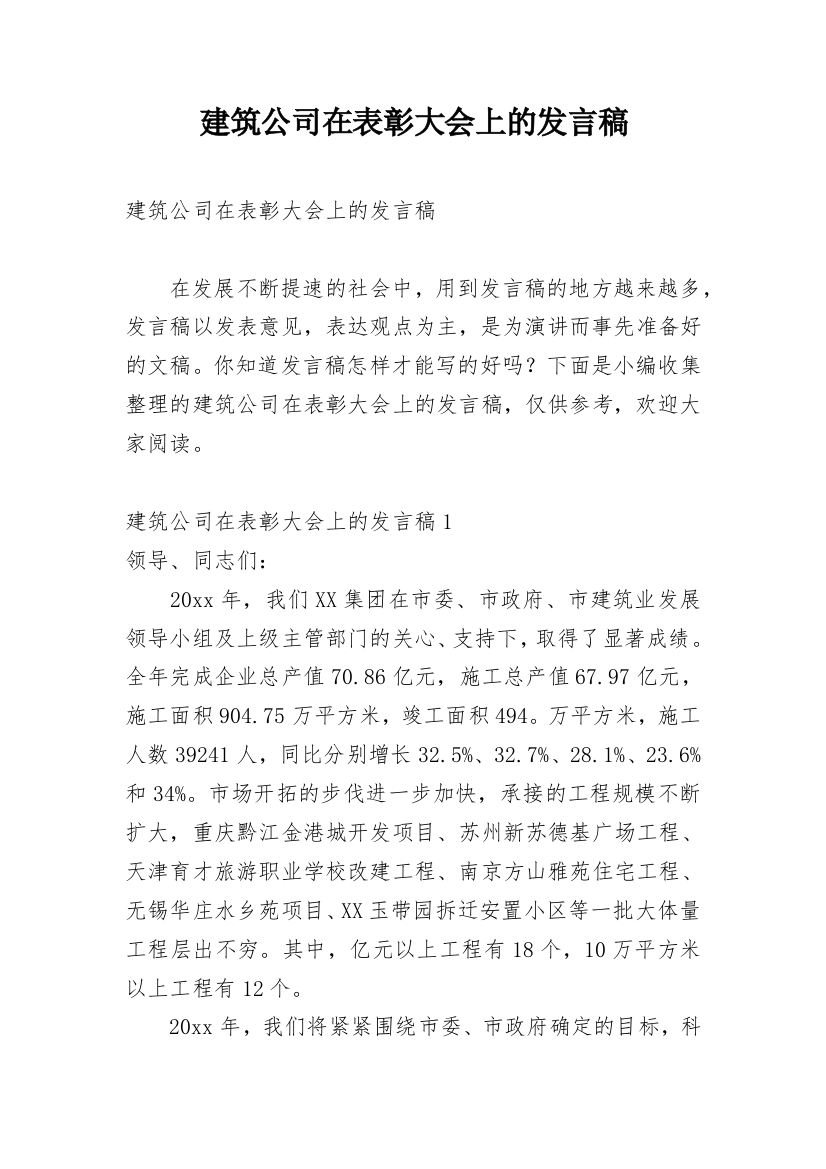 建筑公司在表彰大会上的发言稿