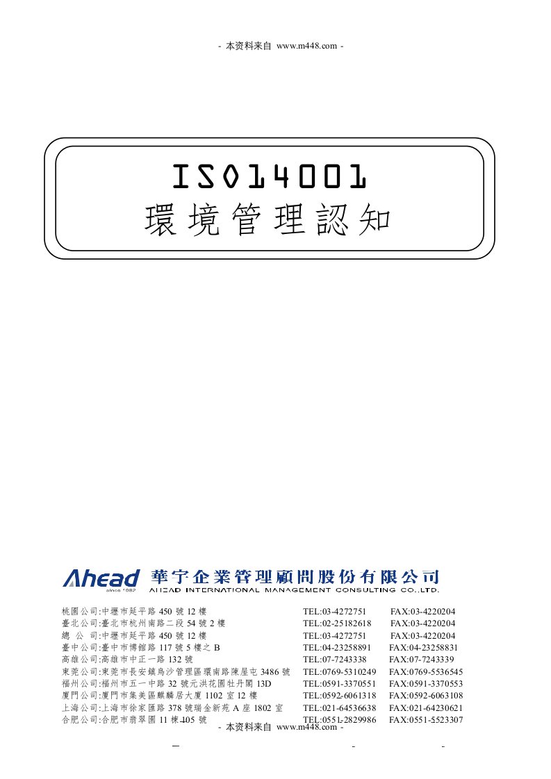 《ISO14001环境管理认知课程教材》华宇企管(18页)-ISO14000