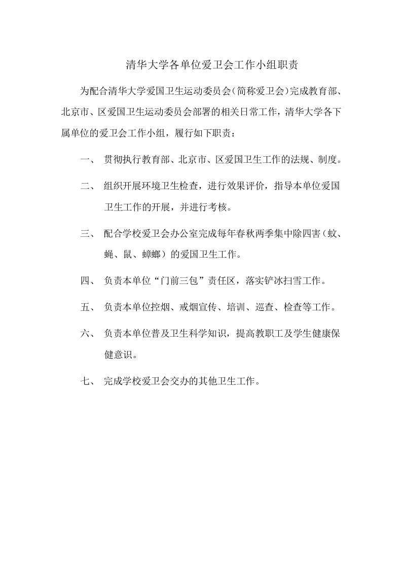 清华大学各单位爱卫会工作小组职责