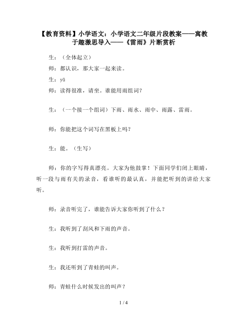 【教育资料】小学语文：小学语文二年级片段教案——寓教于趣激思导入——《雷雨》片断赏析