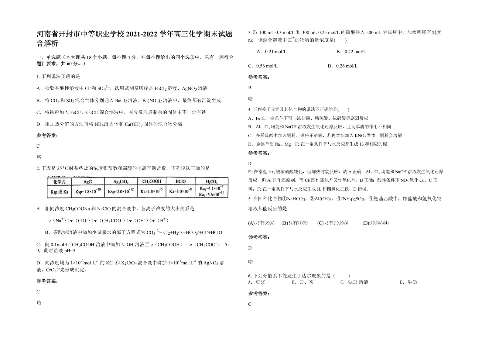 河南省开封市中等职业学校2021-2022学年高三化学期末试题含解析