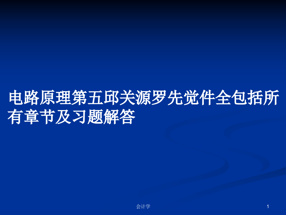 电路原理第五邱关源罗先觉件全包括所有章节及习题解答学习