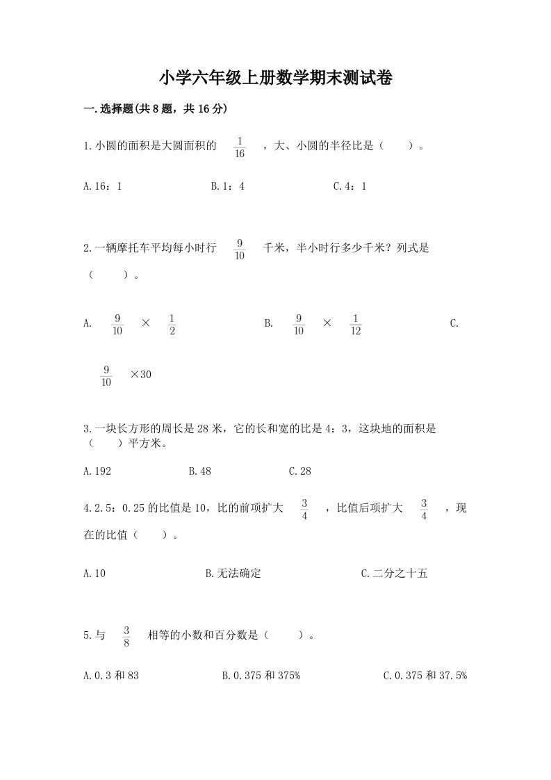 小学六年级上册数学期末测试卷及完整答案（各地真题）