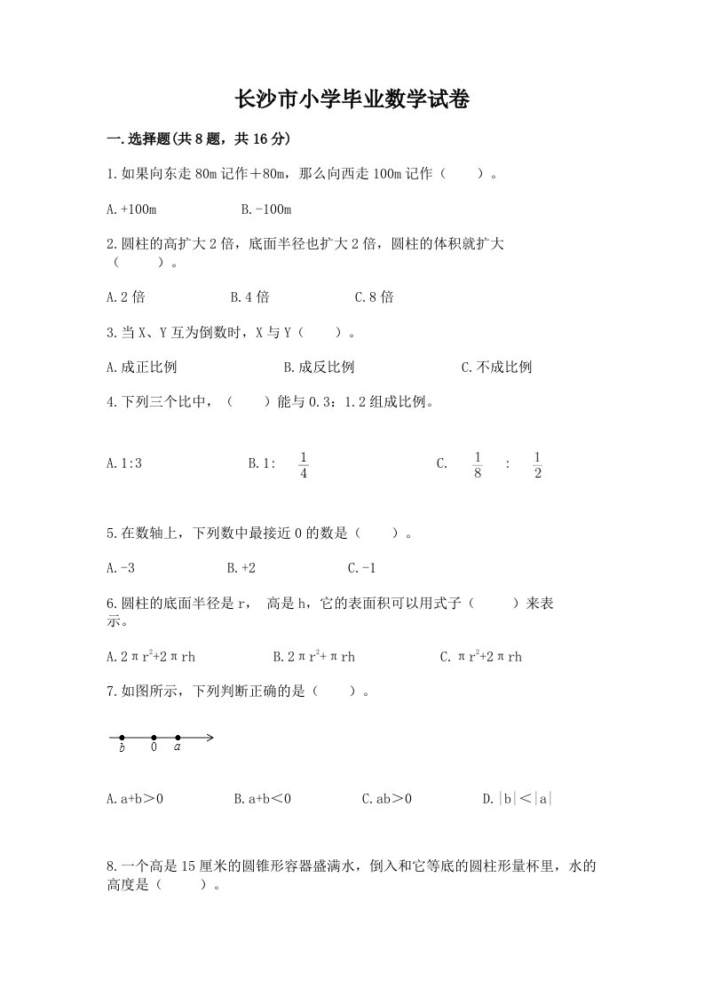 长沙市小学毕业数学试卷附完整答案（各地真题）