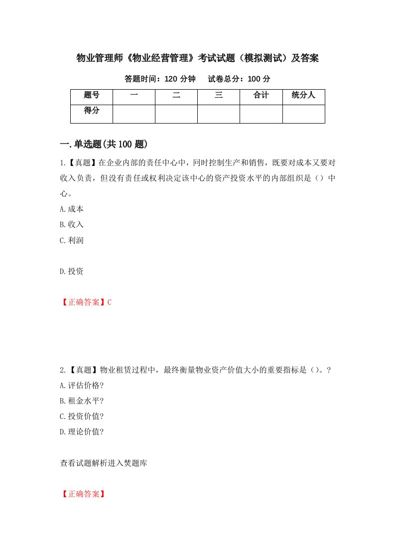 物业管理师物业经营管理考试试题模拟测试及答案第27卷