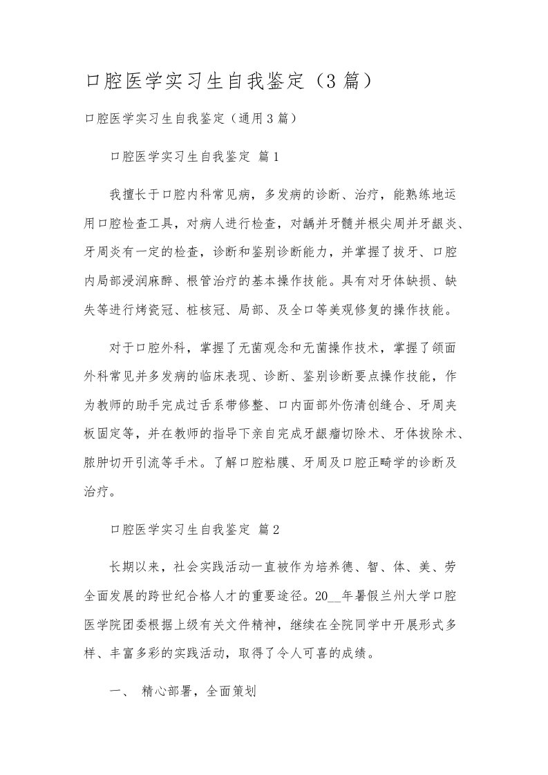 口腔医学实习生自我鉴定（3篇）