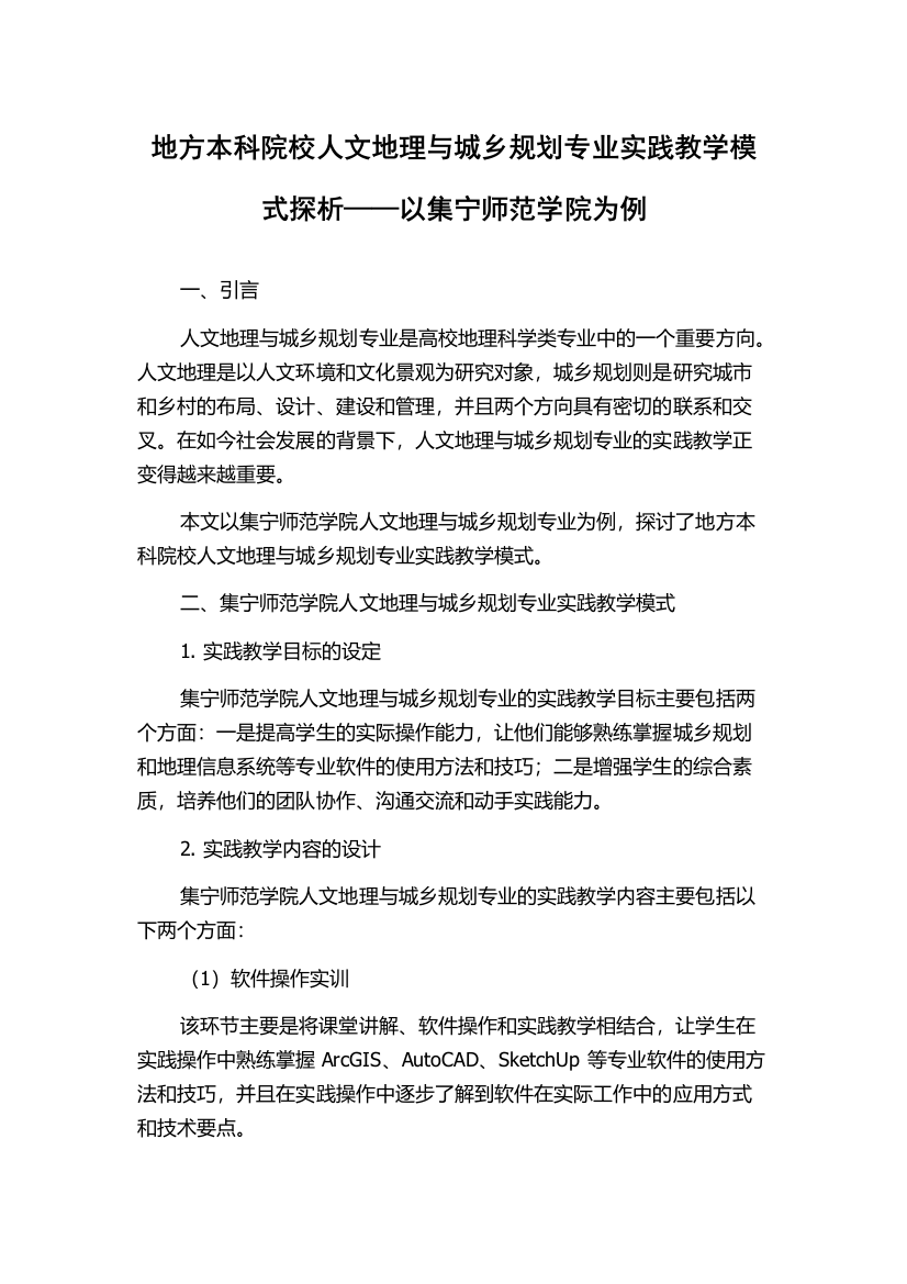 地方本科院校人文地理与城乡规划专业实践教学模式探析——以集宁师范学院为例