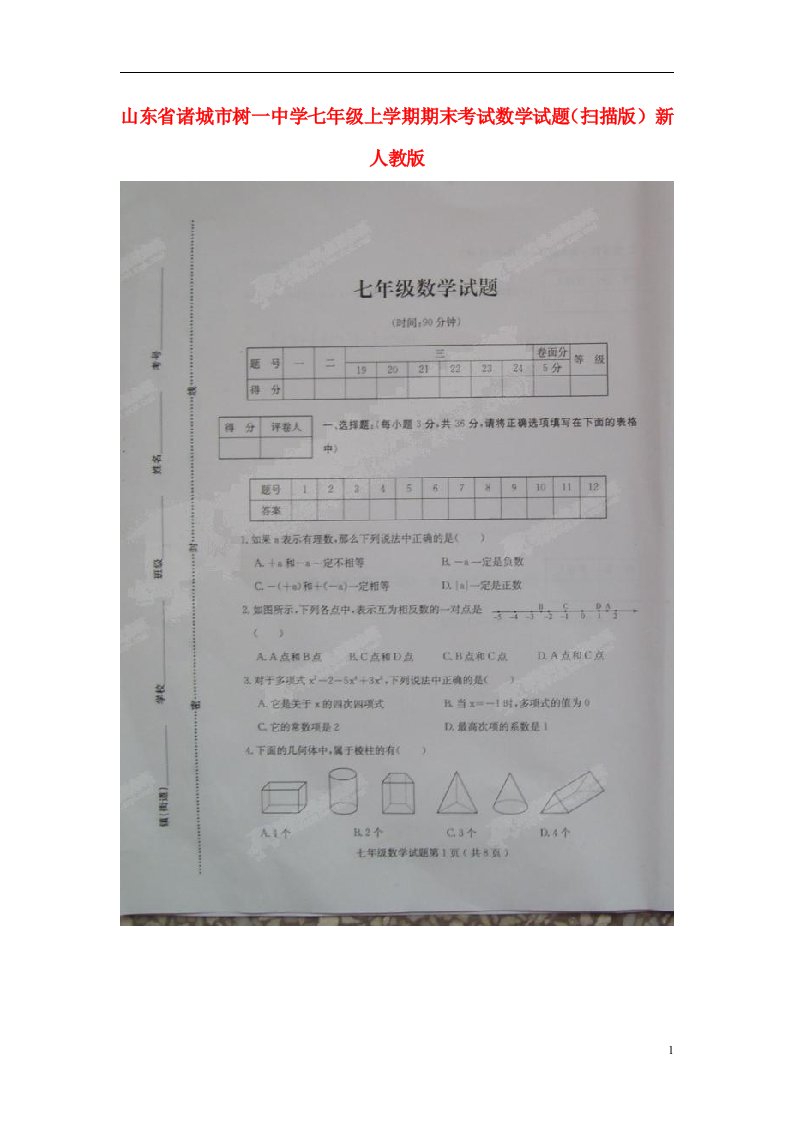 山东省诸城市树一中学七级数学上学期期末考试试题（扫描版）