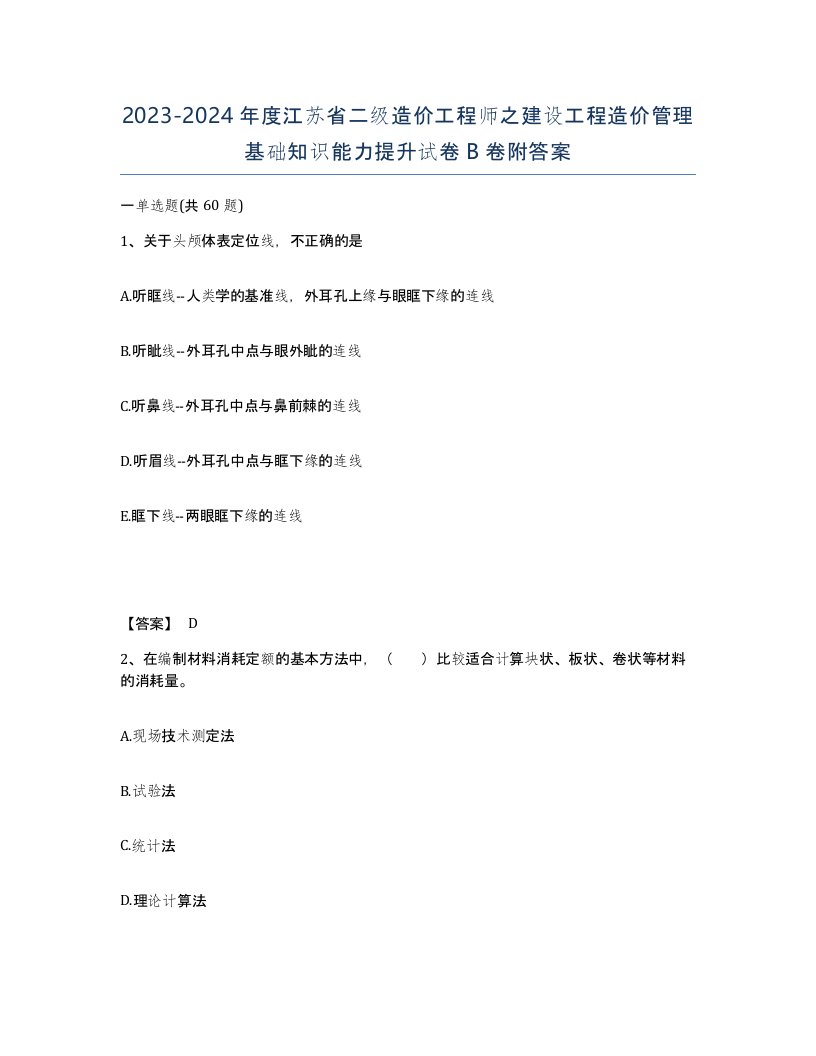 2023-2024年度江苏省二级造价工程师之建设工程造价管理基础知识能力提升试卷B卷附答案