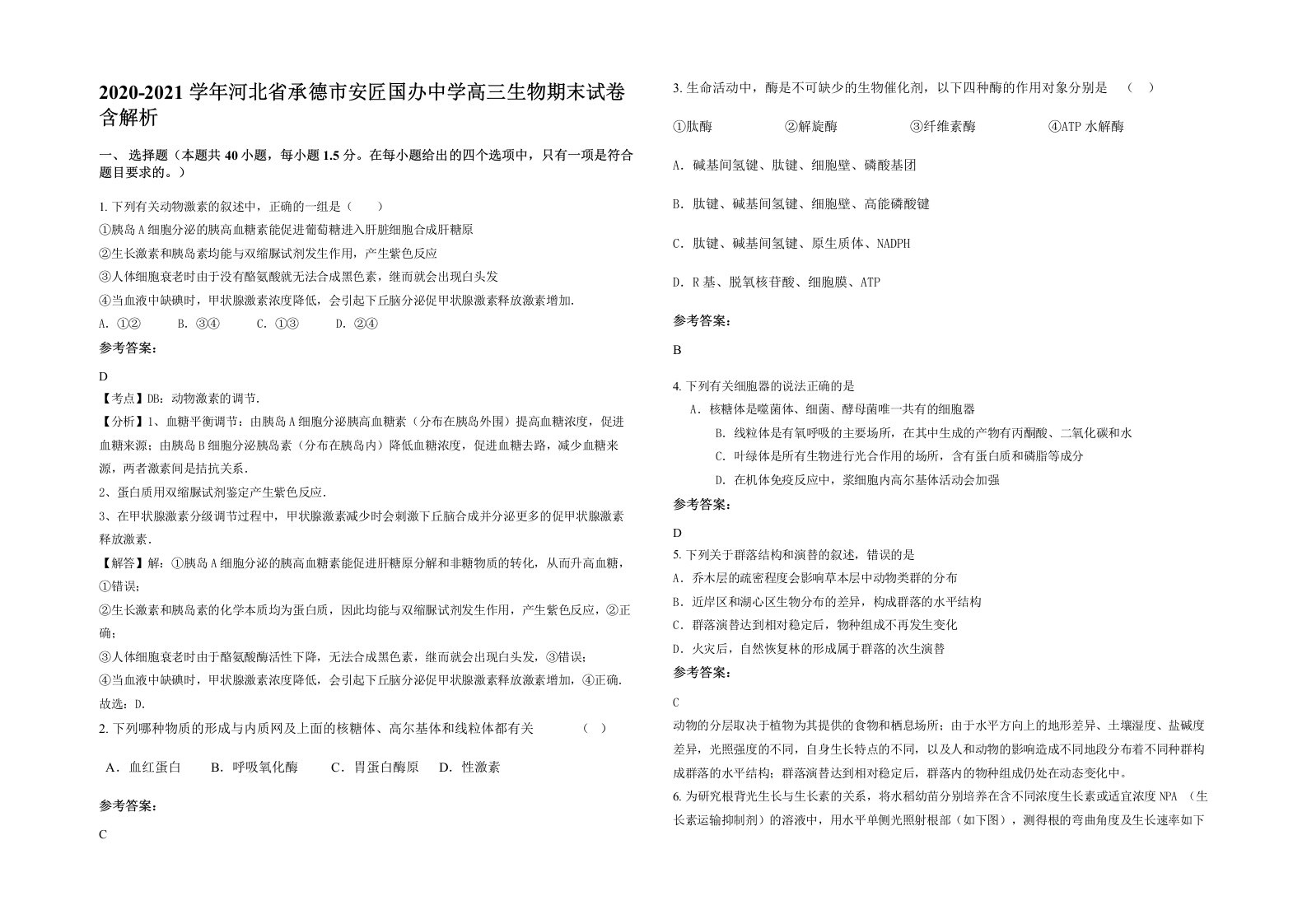 2020-2021学年河北省承德市安匠国办中学高三生物期末试卷含解析