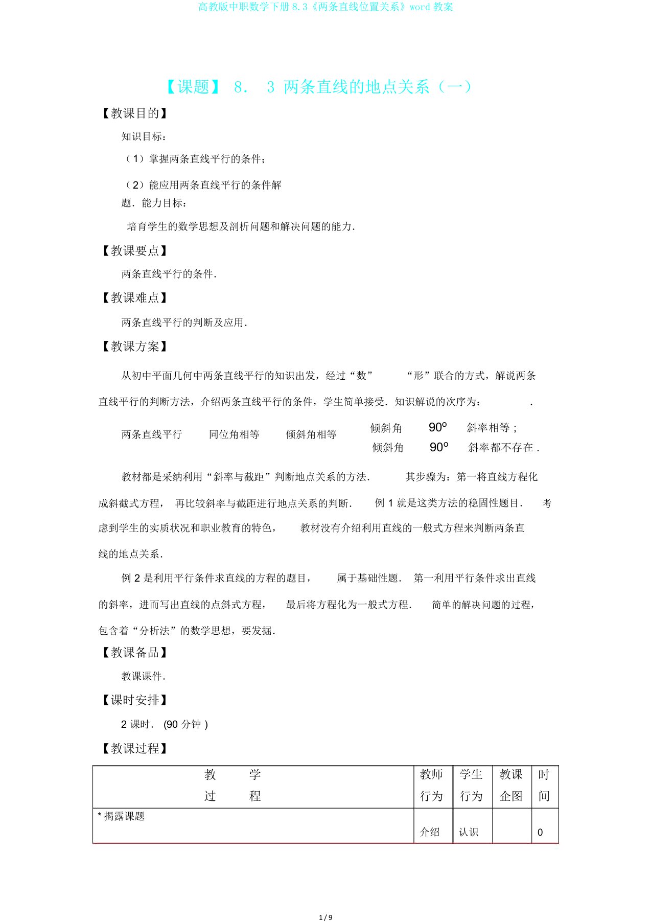 高教版中职数学下册8.3《两条直线位置关系》word教案