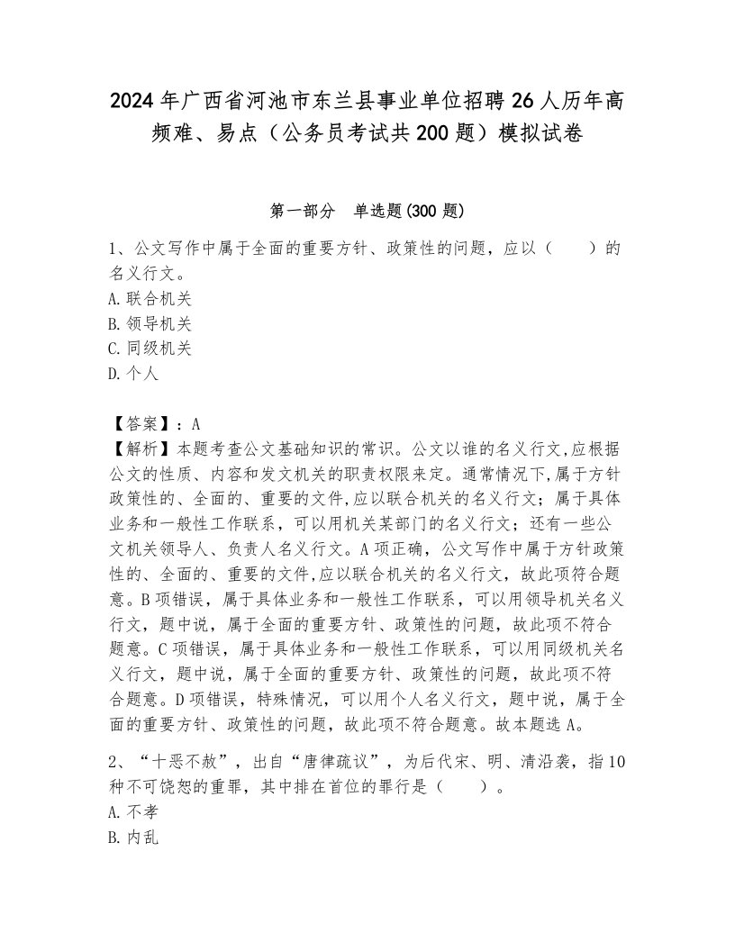 2024年广西省河池市东兰县事业单位招聘26人历年高频难、易点（公务员考试共200题）模拟试卷及完整答案