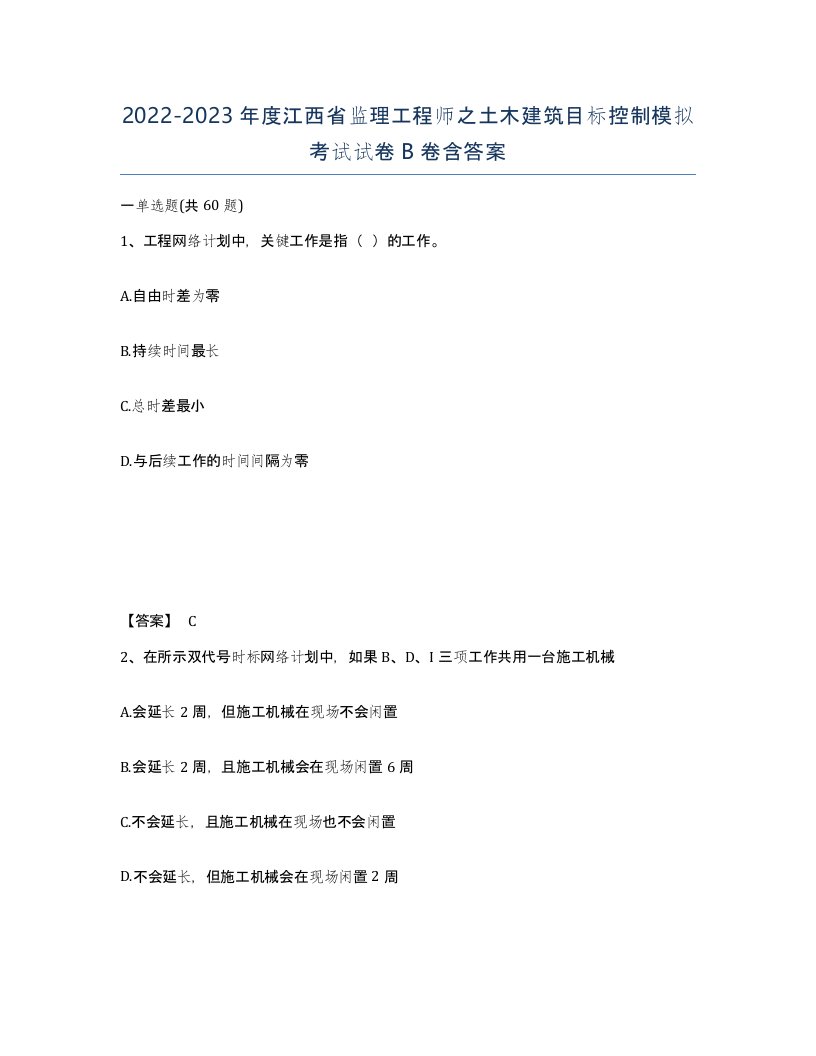 2022-2023年度江西省监理工程师之土木建筑目标控制模拟考试试卷B卷含答案