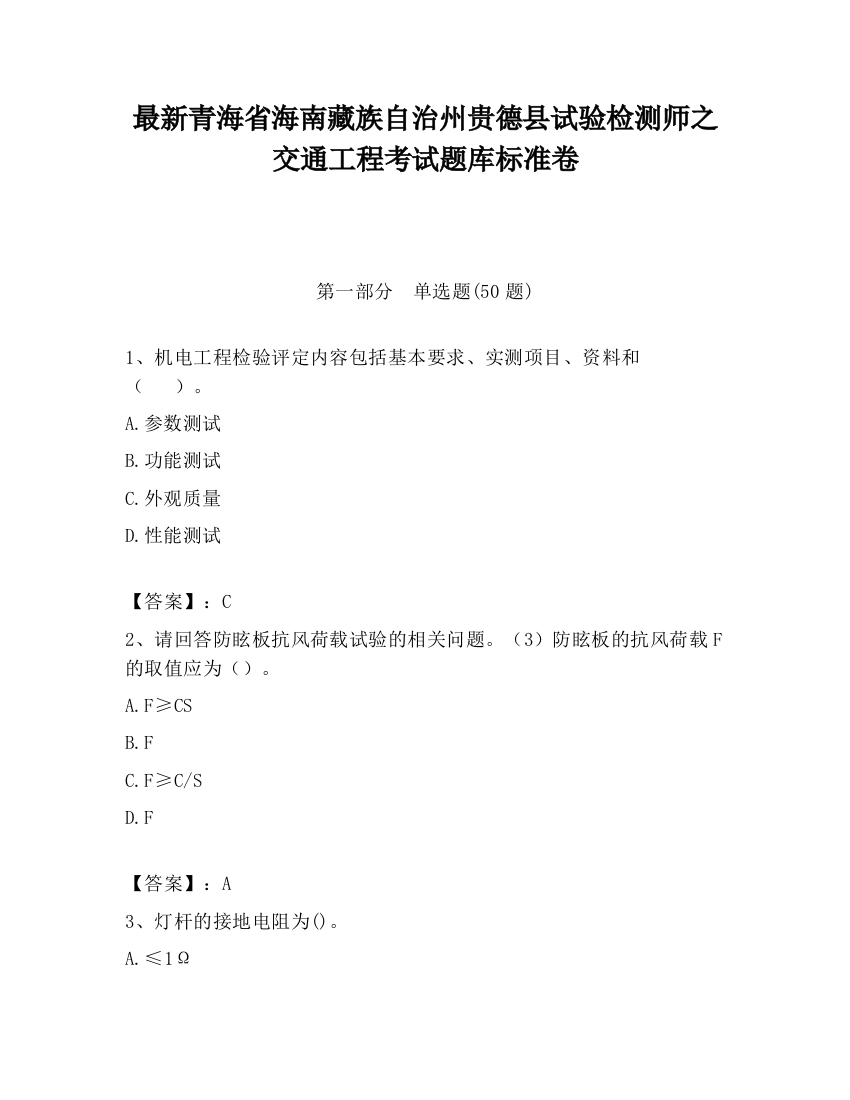 最新青海省海南藏族自治州贵德县试验检测师之交通工程考试题库标准卷