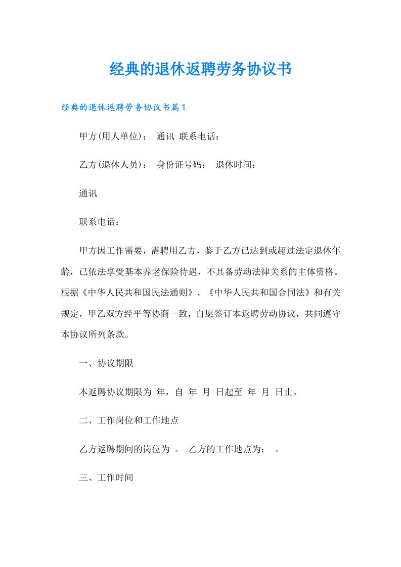 经典的退休返聘劳务协议书