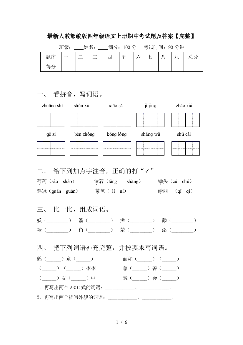 最新人教部编版四年级语文上册期中考试题及答案【完整】