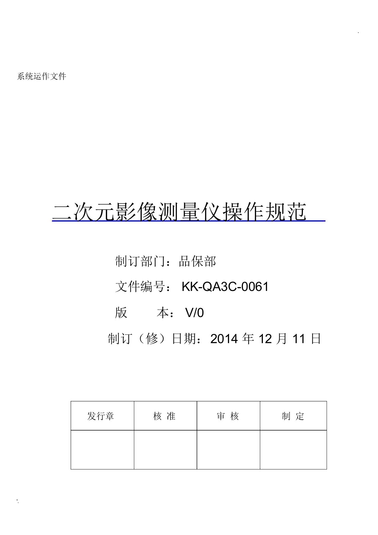 二次元影像测量仪操作规范