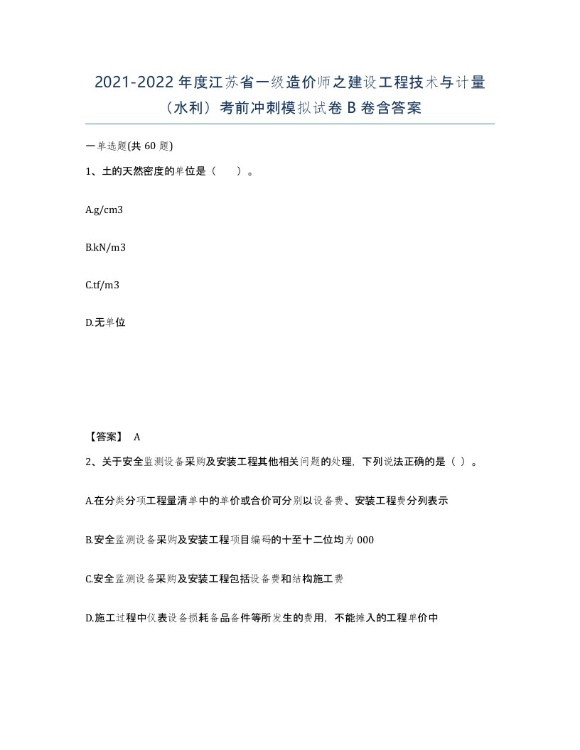 2021-2022年度江苏省一级造价师之建设工程技术与计量水利考前冲刺模拟试卷B卷含答案