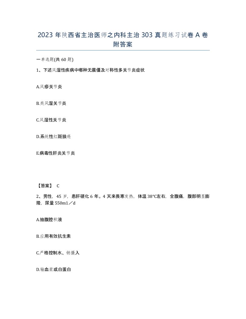 2023年陕西省主治医师之内科主治303真题练习试卷A卷附答案