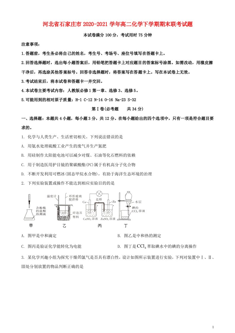 河北省石家庄市2020_2021学年高二化学下学期期末联考试题