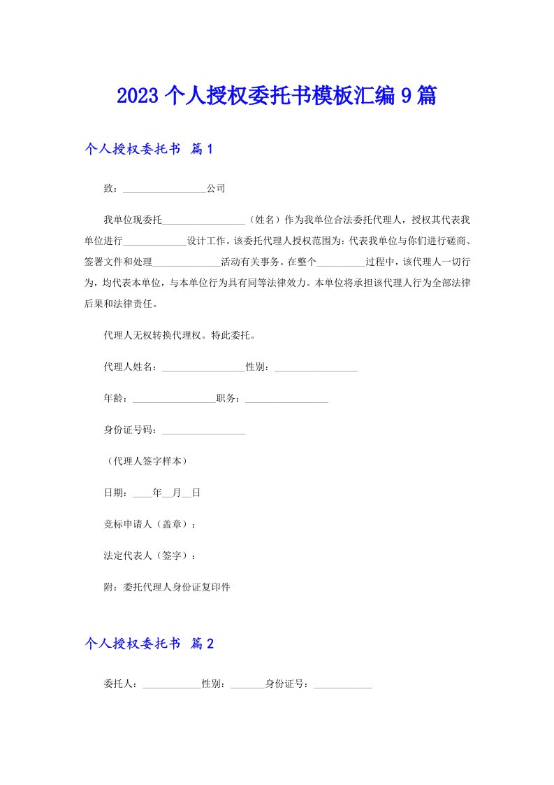 2023个人授权委托书模板汇编9篇