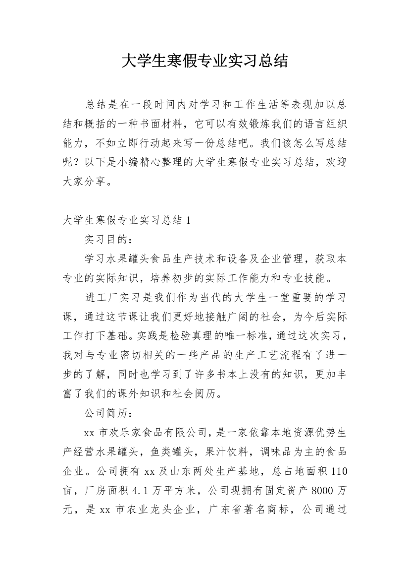 大学生寒假专业实习总结