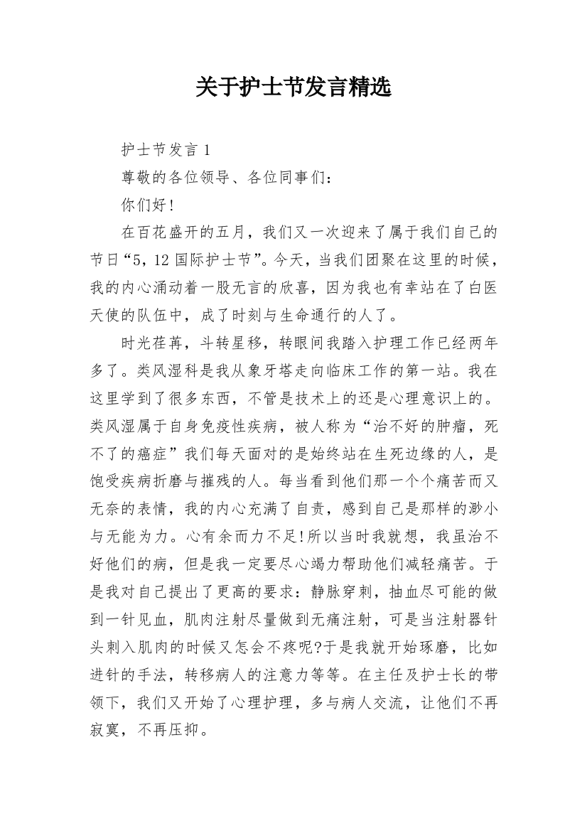 关于护士节发言精选