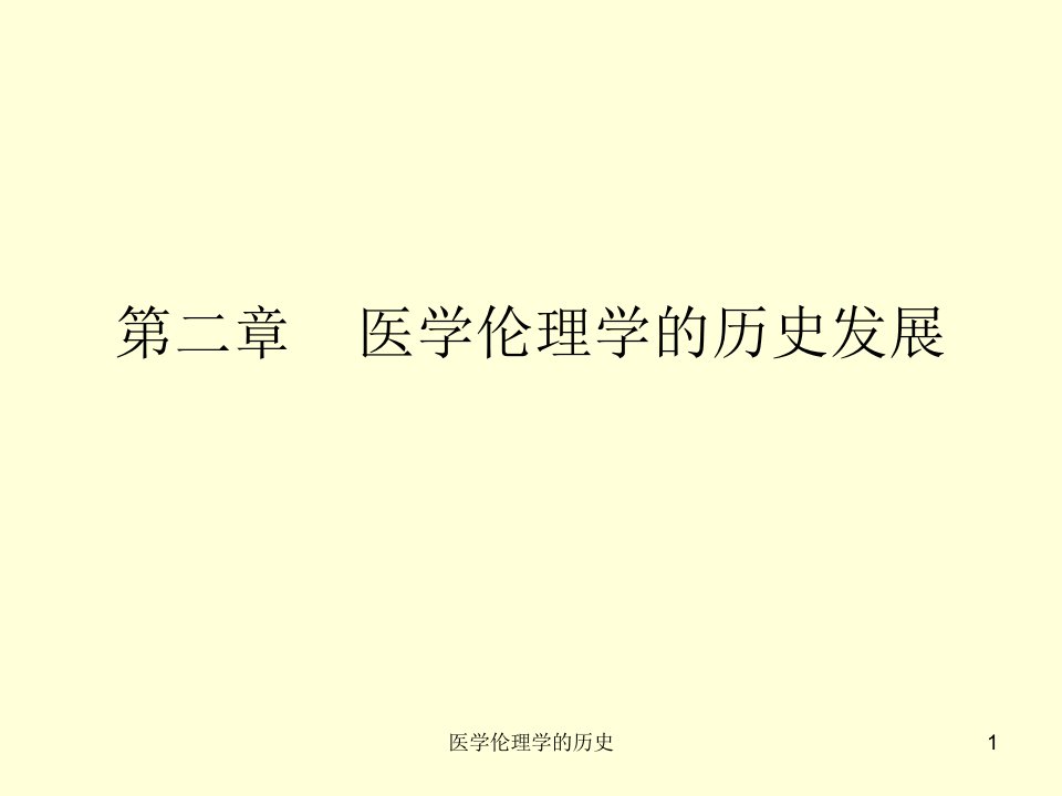 医学伦理学的历史课件