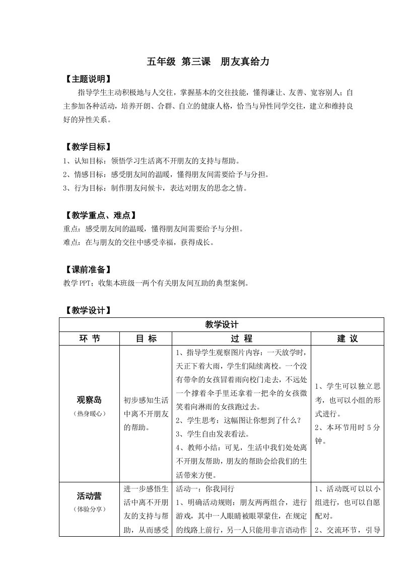 五年级第三课朋友真给力教师用书