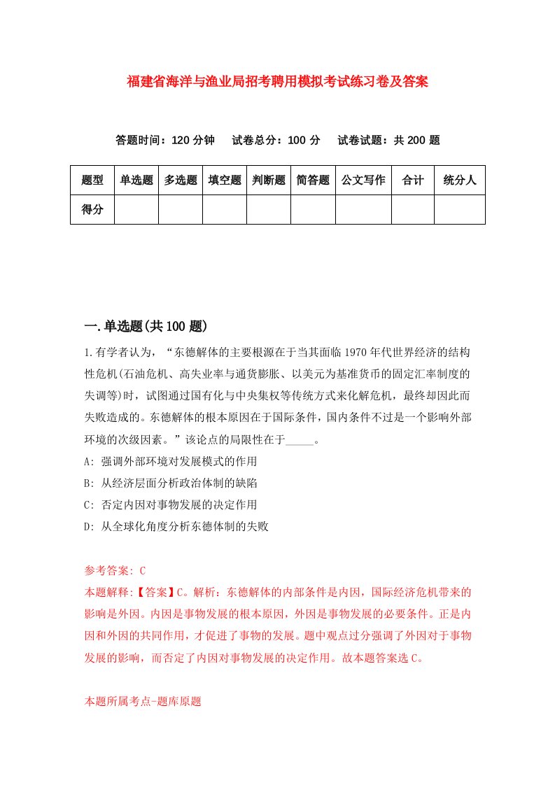 福建省海洋与渔业局招考聘用模拟考试练习卷及答案第0卷