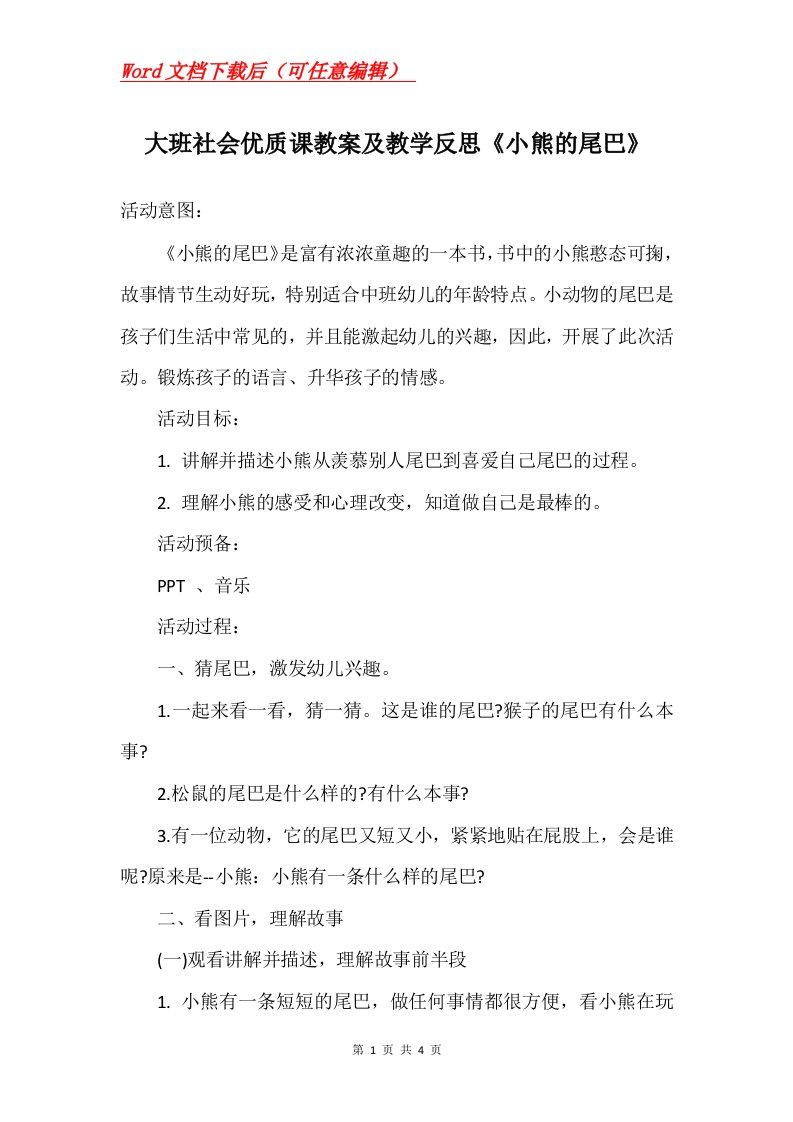 大班社会优质课教案及教学反思小熊的尾巴